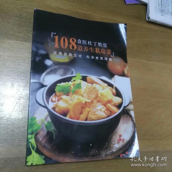 食医杜丁教您108道养生私房菜