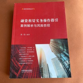 融资租赁实务操作指引：案例解析与风险防控