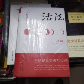 活法 珍藏版