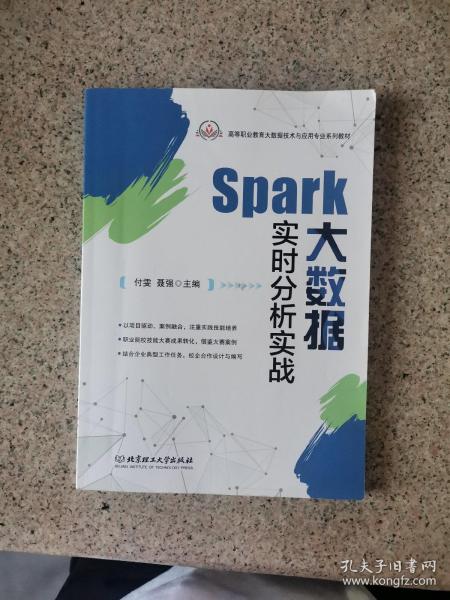 Spark大数据实时分析实战