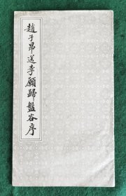 趙子昂送李願歸盤谷序 天津古籍书店影印12开 1989.1一版一印9品【内页无印迹笔迹勾划】