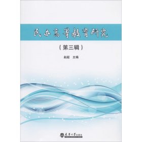 民办高等教育研究（第3辑）