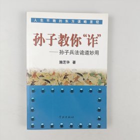 孙子教你"诈"