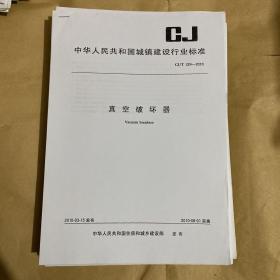 中华人民共和国城镇建设行业标准 真空破坏器  CJ/T324-2010