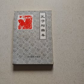 孔子与曲阜[全5册]盒装