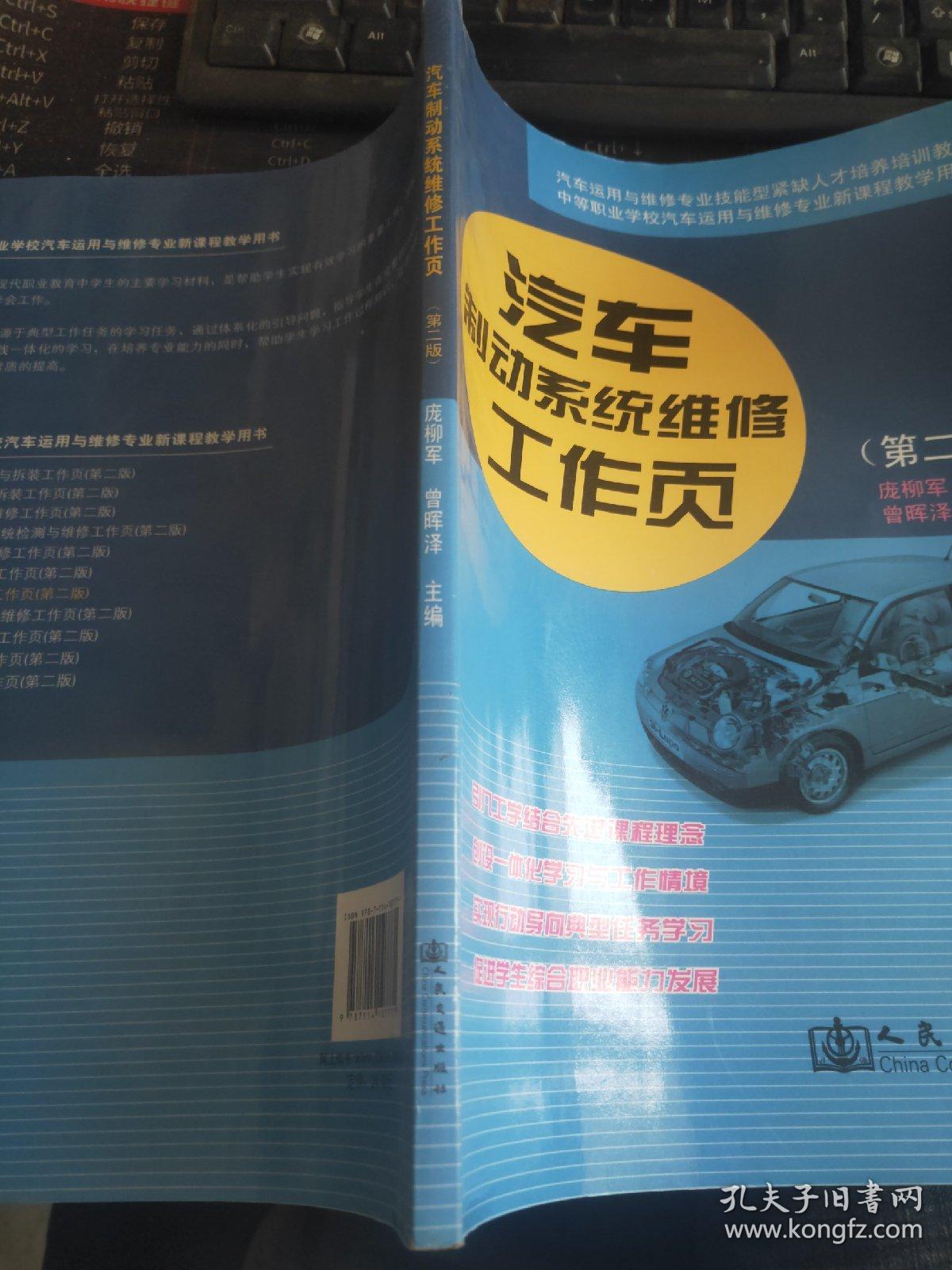 中等职业学校汽车运用与维修专业新课程教学用书：汽车制动系统维修工作页（第2版）