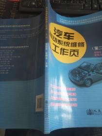 中等职业学校汽车运用与维修专业新课程教学用书：汽车制动系统维修工作页（第2版）