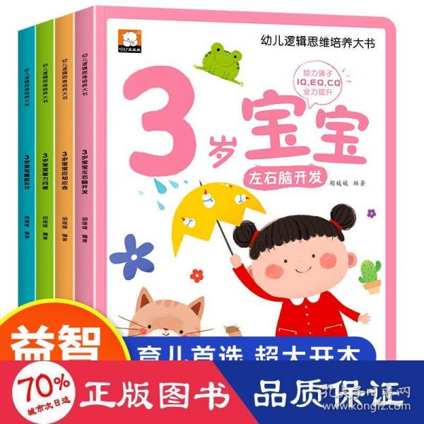 幼儿逻辑思维培养大书全4册3岁宝宝左右脑开发智力问答应知应会睡前30分益智启蒙早教多元智能培养游戏书亲子共读