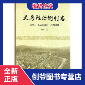 义乌雅治街村志