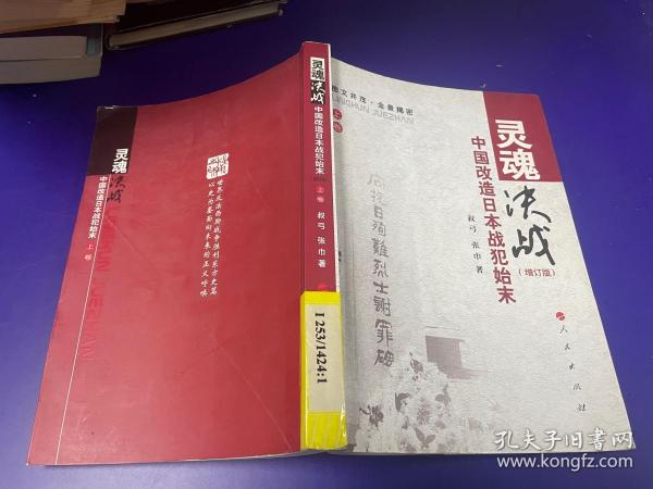 灵魂决战 中国改造日本战犯始末 增订版 上卷 馆藏书