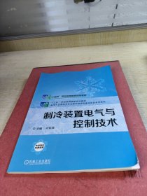 制冷装置电气与控制技术