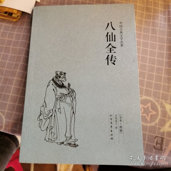 中国古典文学名著：八仙全传