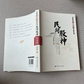 民间股神：传奇篇