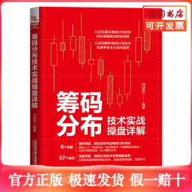筹码分布技术实战操盘详解