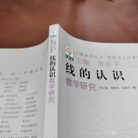 一课研究丛书·图形与几何系列：线的认识教学研究