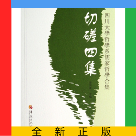 切磋四集(四川大学哲学系儒家哲学合集)