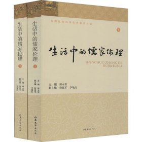生活中的儒家伦理(2册)