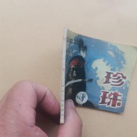 连环画：珍珠