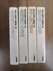 現代の推理小説，全4冊，本格派の系譜、本格派の系譜（II）、ロマン派の饗宴、社会派の展開，昭和45年初版，立風書房，松本清張、平野謙、中島河太郎