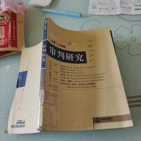 審判研究.2007年第五輯(總第二十四輯)