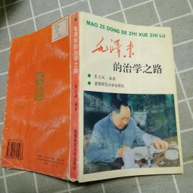 毛泽东的治学之路