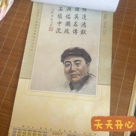 伟人诗词年历画像 张学东画 2007年 李大钊 毛主席 江泽民 邓小平 陈毅等等诗词选 早期年画 年历 年画 大小(95 x 39 c m )