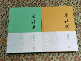 《唐诗选(典藏版)》(精装本两册全) 2021年一版一印，仅印3100册