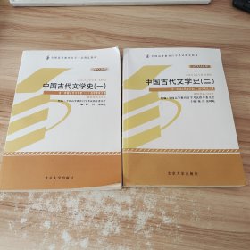 自学考试指定教材 中国古代文学史(一 二)