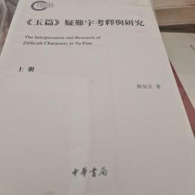 玉篇疑难字考释与研究 国家社科基金后期资助项目 全两册 熊加全著  中华书局 正版书籍（全新塑封）