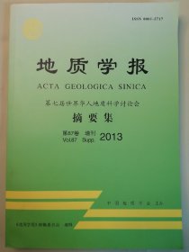 地质学报（第87卷增刊）