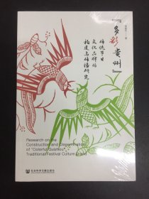 “多彩贵州”传统节日文化品牌的构建与传播研究