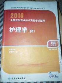 2016年全国卫生专业技术资格考试指导：护理学（师）