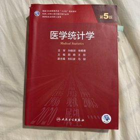 医学统计学（第5版）