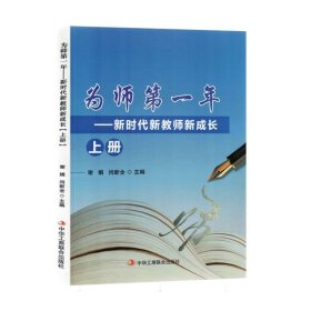 为师第一年-新时代新教师新成长上册