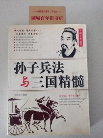 孙子兵法与三国精髓