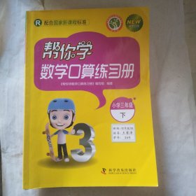 帮你学数学口算练习册小学(三年级下)(R)配合国家新课程标准