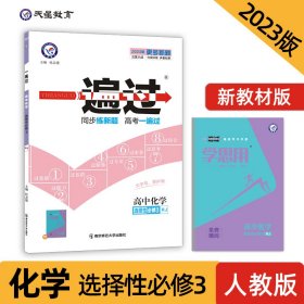 一遍过选择性必修3化学RJ（人教新教材）（有机化学基础）2021学年适用--天星教育