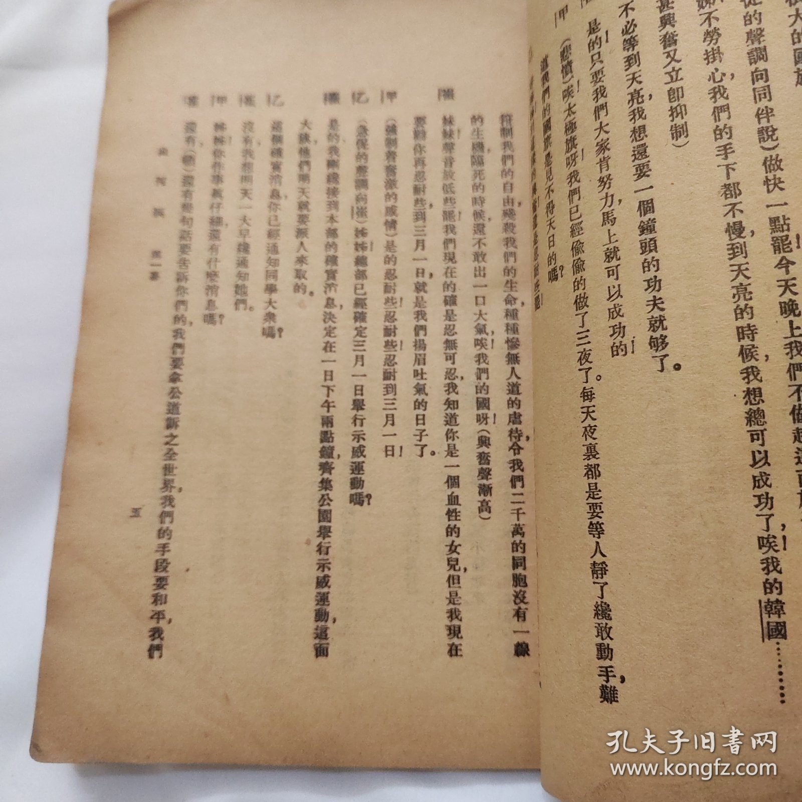 民国二十一年 侯曜作国难后第一版《山河泪》32开平装本一册81页 商务印书馆（此书是著名编剧导演侯曜(1903-1942)创作的一部以三一运动为题材的话剧,也是最早一部以三一运动为题材的文学艺术作品，《山河泪》剧本出版后受到中国各界的欢迎,曾多次重印,并先后在全国各地公开上演,对传播韩国独立运动的精神、唤醒中国民众共赴国难起到了重要作用）