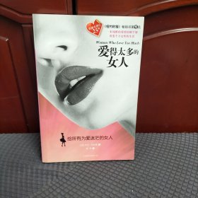 爱得太多的女人：给所有为爱迷茫的女人