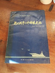 鸦片战争与中国现代化