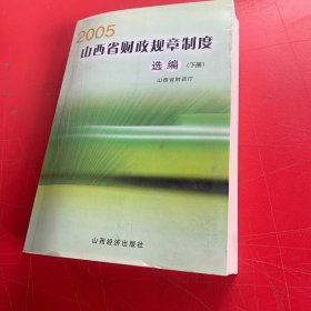 2005山西省财政规章制度选编下册