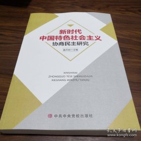 新时代中国特色社会主义协商民主研究