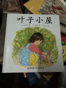 叶子小屋，精装20开