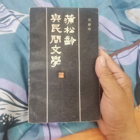 蒲松龄与民间文学