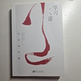 ♤好书推荐♡国学大师南怀瑾讲述:学习之道