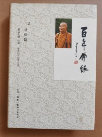百年佛缘2 社缘篇