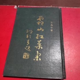 霜山红叶集(签名本)