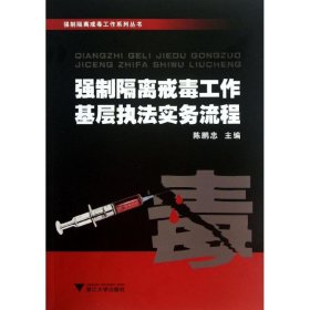 强制隔离戒毒工作系列丛书：强制隔离戒毒工作基层执法实务流程