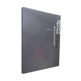 此心安处是吾家 孙良国画集 孙良花音虫语国画绘画作品集河北教育