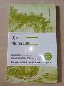 中国美术史·大师原典系列 夏圭·溪山清远图